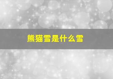 熊猫雪是什么雪