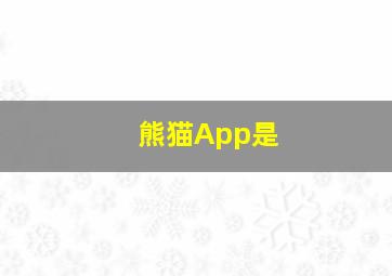 熊猫App是