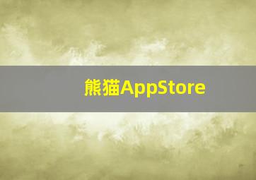 熊猫AppStore