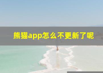 熊猫app怎么不更新了呢