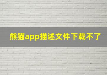 熊猫app描述文件下载不了