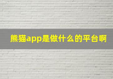 熊猫app是做什么的平台啊