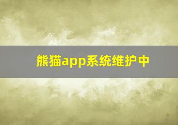 熊猫app系统维护中