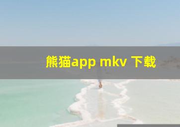 熊猫app mkv 下载