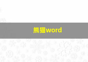 熊猫word