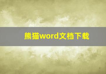 熊猫word文档下载