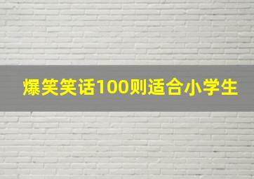 爆笑笑话100则适合小学生