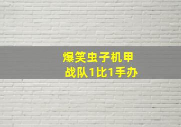 爆笑虫子机甲战队1比1手办