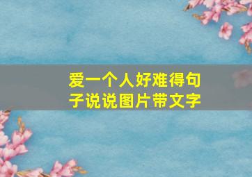 爱一个人好难得句子说说图片带文字