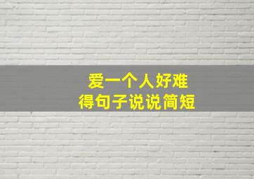 爱一个人好难得句子说说简短