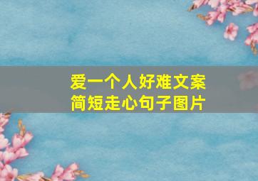 爱一个人好难文案简短走心句子图片