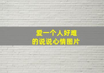 爱一个人好难的说说心情图片