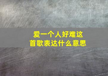 爱一个人好难这首歌表达什么意思