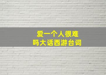 爱一个人很难吗大话西游台词