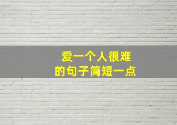 爱一个人很难的句子简短一点