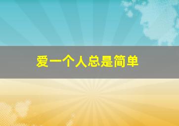 爱一个人总是简单