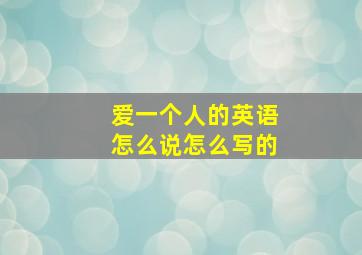 爱一个人的英语怎么说怎么写的