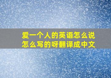 爱一个人的英语怎么说怎么写的呀翻译成中文