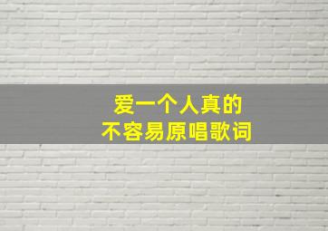 爱一个人真的不容易原唱歌词