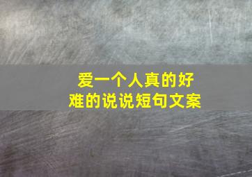 爱一个人真的好难的说说短句文案