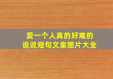 爱一个人真的好难的说说短句文案图片大全