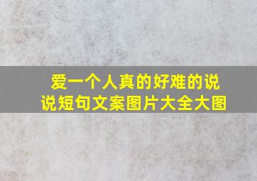 爱一个人真的好难的说说短句文案图片大全大图