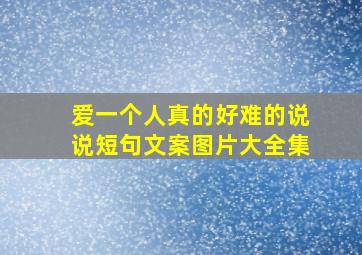 爱一个人真的好难的说说短句文案图片大全集