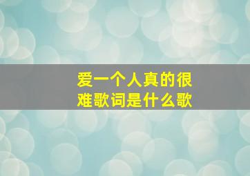 爱一个人真的很难歌词是什么歌