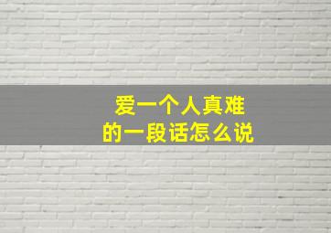 爱一个人真难的一段话怎么说