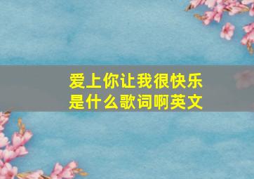 爱上你让我很快乐是什么歌词啊英文