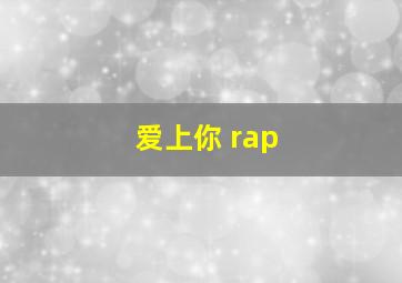 爱上你 rap