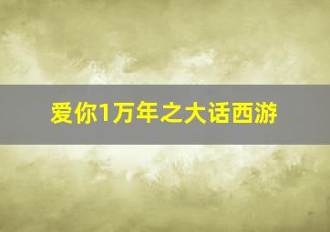 爱你1万年之大话西游