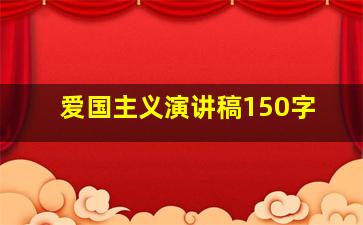 爱国主义演讲稿150字