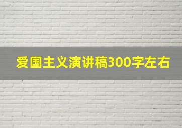 爱国主义演讲稿300字左右