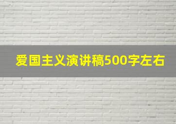 爱国主义演讲稿500字左右