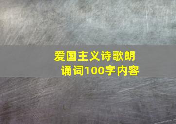 爱国主义诗歌朗诵词100字内容