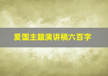 爱国主题演讲稿六百字