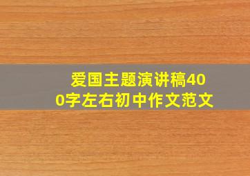 爱国主题演讲稿400字左右初中作文范文