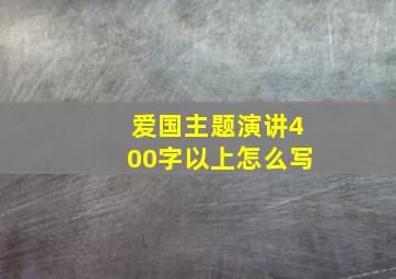 爱国主题演讲400字以上怎么写