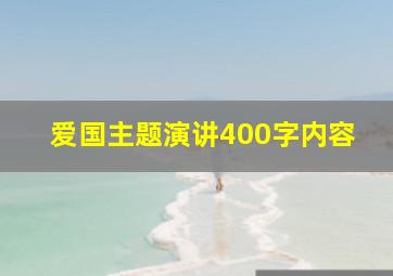 爱国主题演讲400字内容