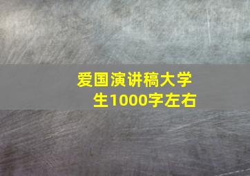 爱国演讲稿大学生1000字左右