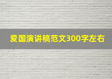 爱国演讲稿范文300字左右