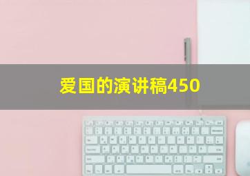 爱国的演讲稿450