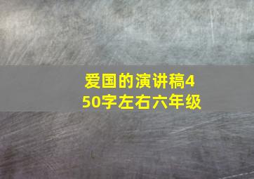 爱国的演讲稿450字左右六年级