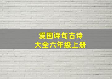 爱国诗句古诗大全六年级上册