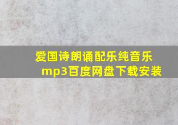 爱国诗朗诵配乐纯音乐mp3百度网盘下载安装