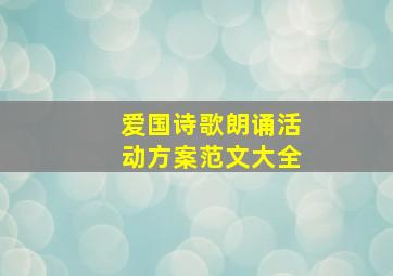 爱国诗歌朗诵活动方案范文大全