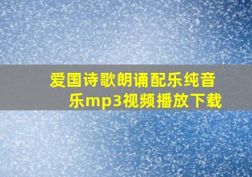 爱国诗歌朗诵配乐纯音乐mp3视频播放下载