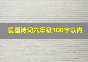 爱国诗词六年级100字以内