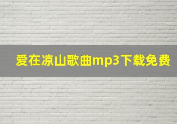 爱在凉山歌曲mp3下载免费